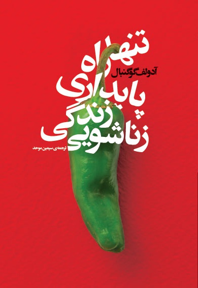 تنها راه پایداری زندگی زناشویی